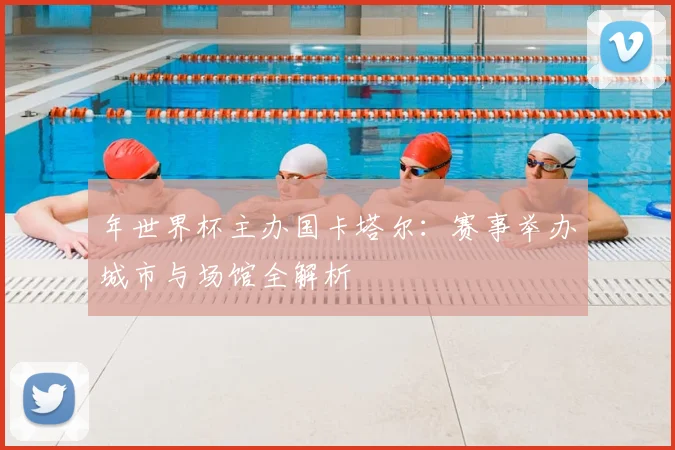 年世界杯主办国卡塔尔：赛事举办城市与场馆全解析