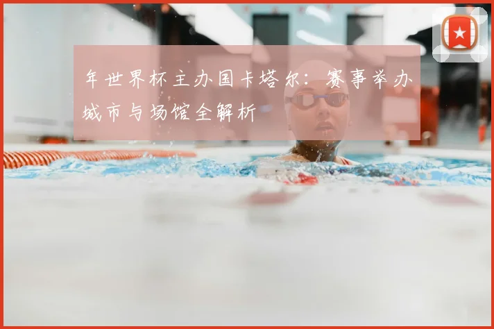 年世界杯主办国卡塔尔:赛事举办城市与场馆全解析