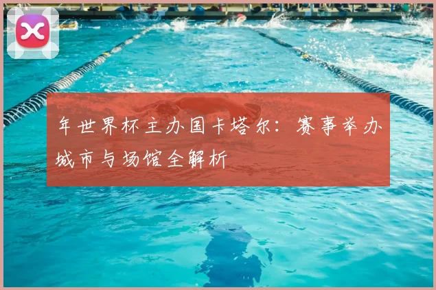 年世界杯主办国卡塔尔：赛事举办城市与场馆全解析
