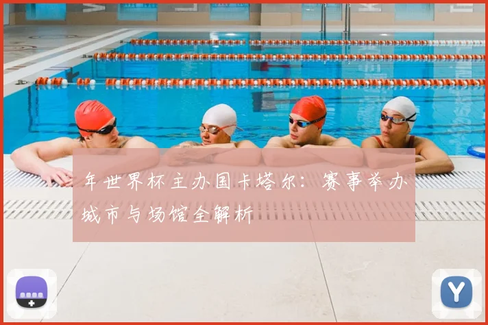 年世界杯主办国卡塔尔:赛事举办城市与场馆全解析
