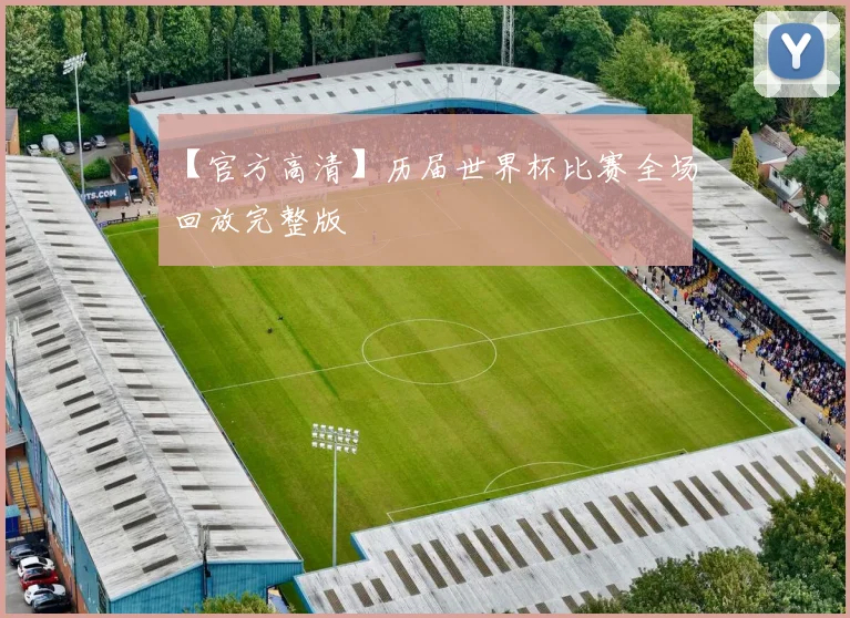 【官方高清】历届世界杯比赛全场回放完整版