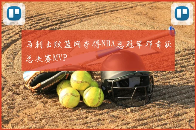 马刺击败篮网夺得NBA总冠军邓肯获总决赛MVP