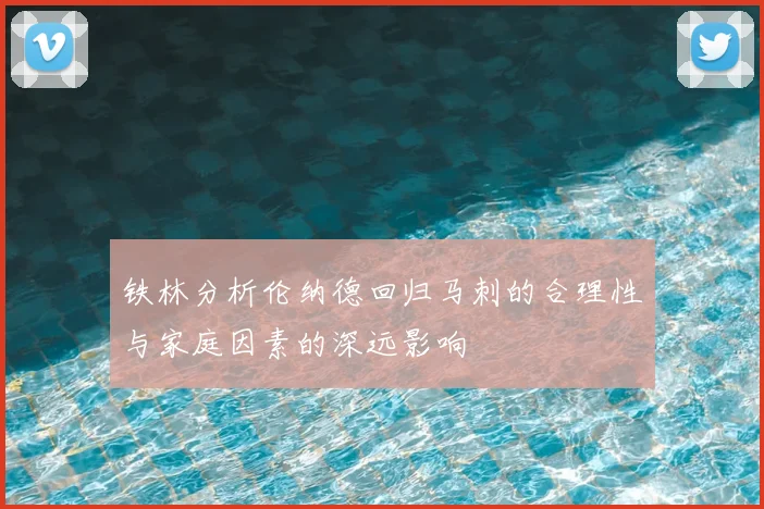 铁林分析伦纳德回归马刺的合理性与家庭因素的深远影响