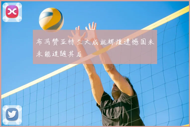 布冯赞亚特兰大成就辉煌遗憾国米未能追随其后