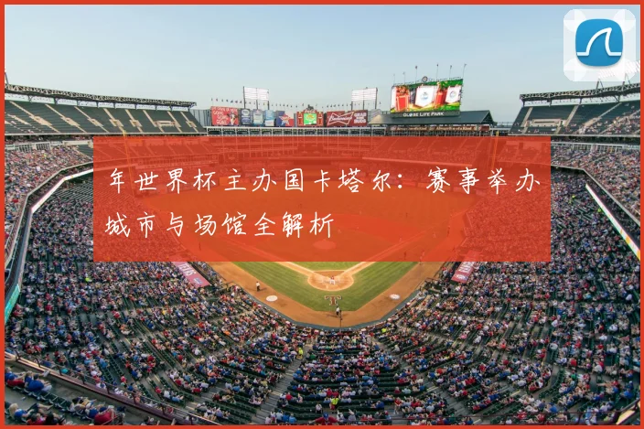 年世界杯主办国卡塔尔：赛事举办城市与场馆全解析