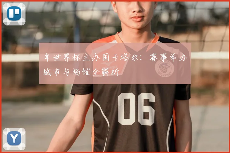 年世界杯主办国卡塔尔：赛事举办城市与场馆全解析