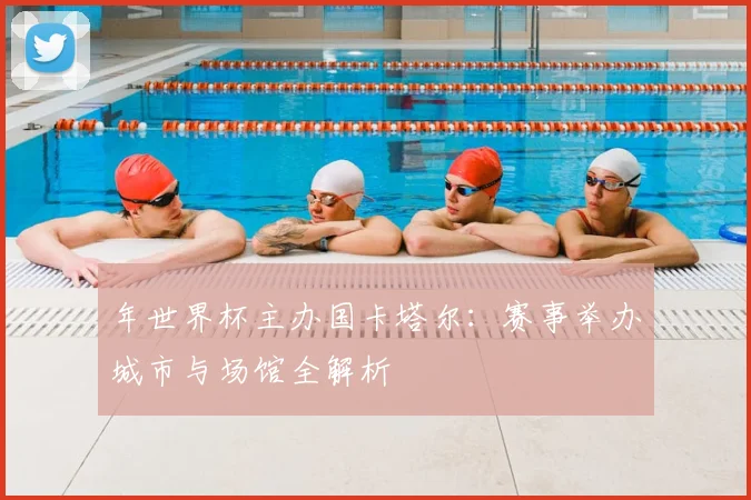 年世界杯主办国卡塔尔：赛事举办城市与场馆全解析