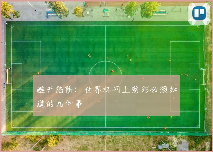 避开陷阱：世界杯网上购彩必须知道的几件事