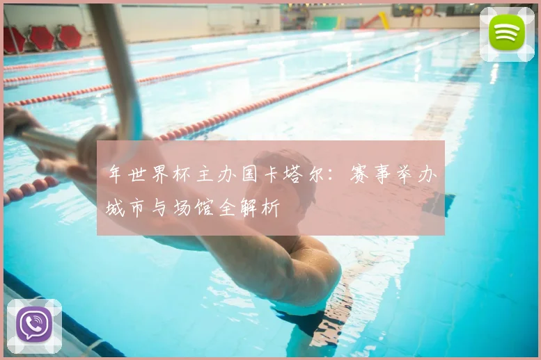 年世界杯主办国卡塔尔:赛事举办城市与场馆全解析