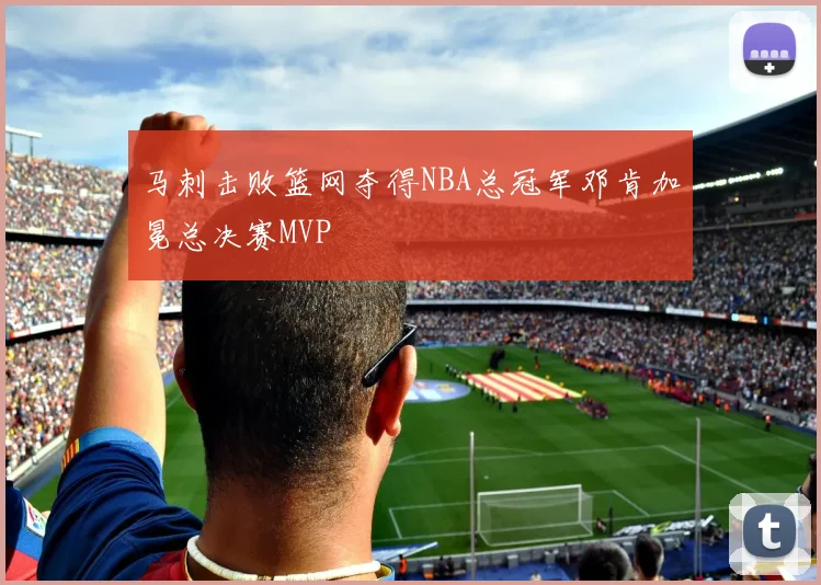 马刺击败篮网夺得NBA总冠军邓肯加冕总决赛MVP