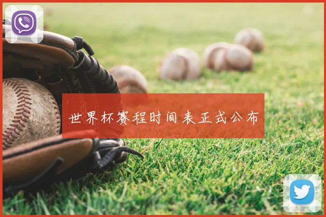 世界杯赛程时间表正式公布