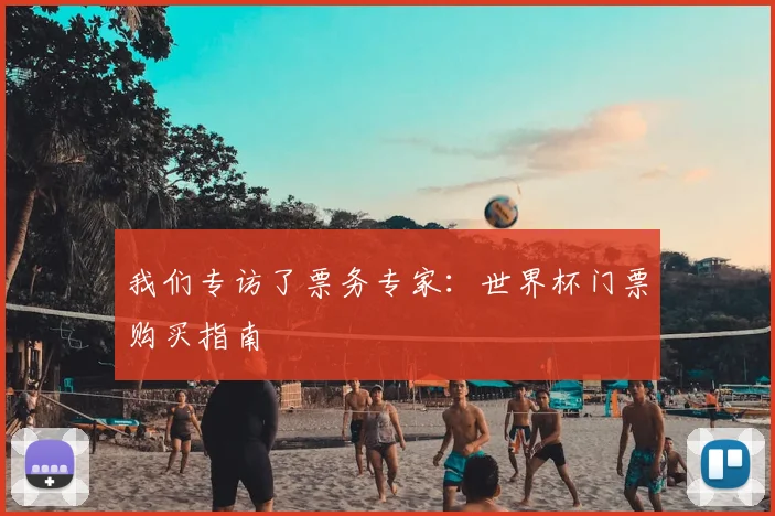 我们专访了票务专家:世界杯门票购买指南