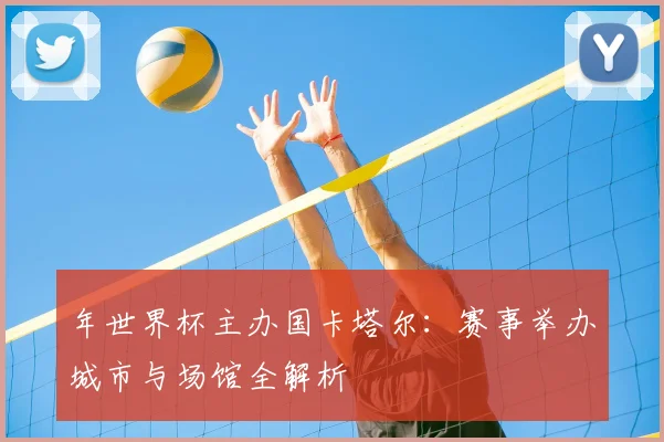 年世界杯主办国卡塔尔:赛事举办城市与场馆全解析