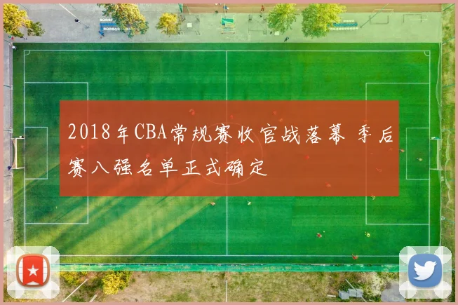 2018年CBA常规赛收官战落幕 季后赛八强名单正式确定