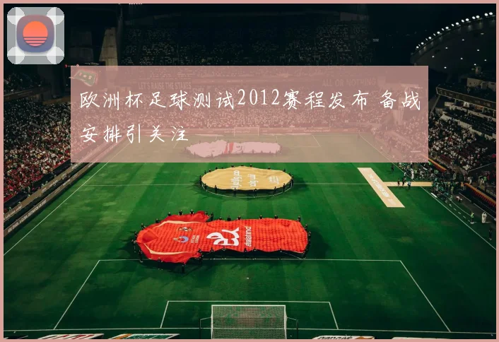 欧洲杯足球测试2012赛程发布 备战安排引关注