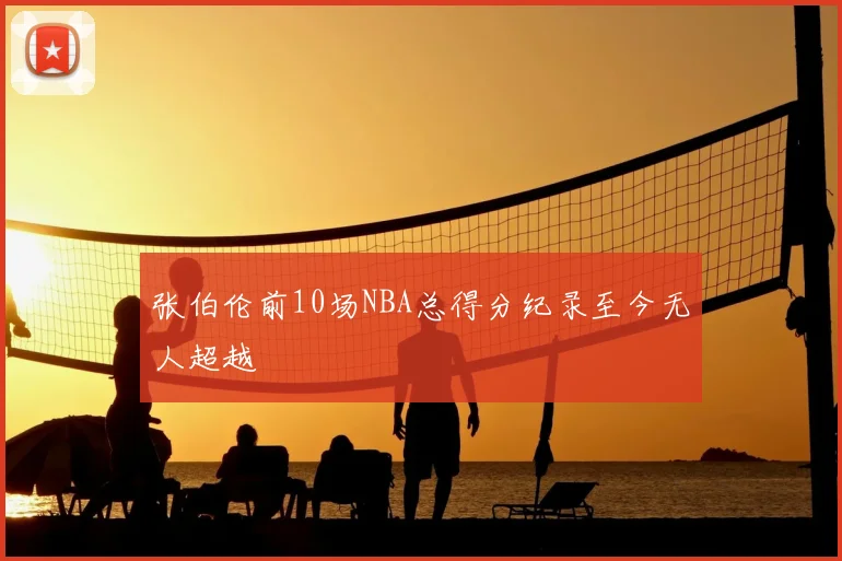 张伯伦前10场NBA总得分纪录至今无人超越