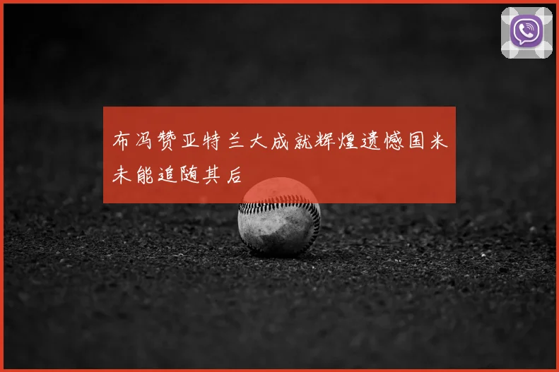 布冯赞亚特兰大成就辉煌遗憾国米未能追随其后