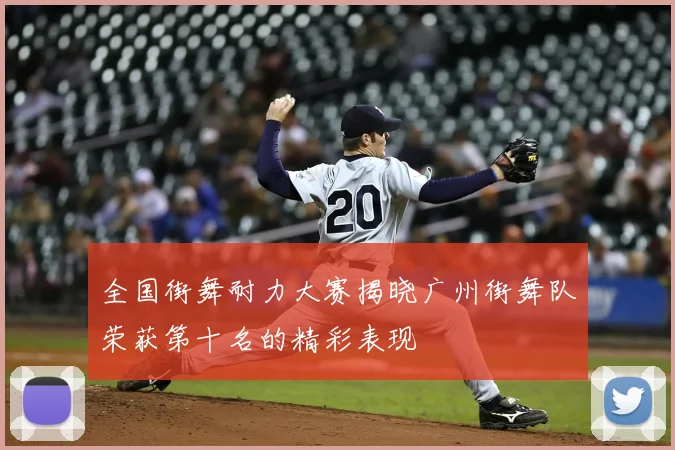 全国街舞耐力大赛揭晓广州街舞队荣获第十名的精彩表现