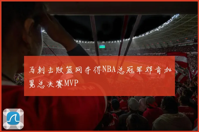 马刺击败篮网夺得NBA总冠军邓肯加冕总决赛MVP