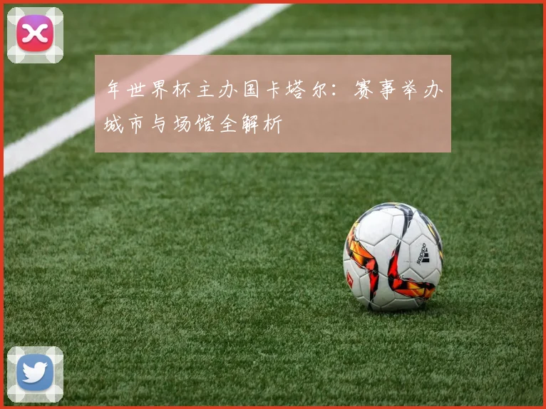 年世界杯主办国卡塔尔:赛事举办城市与场馆全解析