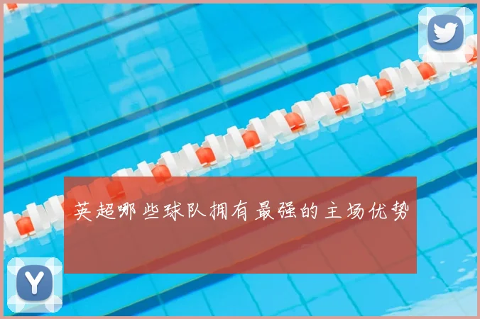 英超哪些球队拥有最强的主场优势