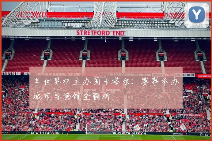 年世界杯主办国卡塔尔：赛事举办城市与场馆全解析