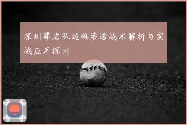 深圳攀岩队边路渗透战术解析与实战应用探讨