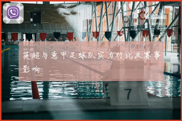 英超与意甲足球队实力对比及赛事影响