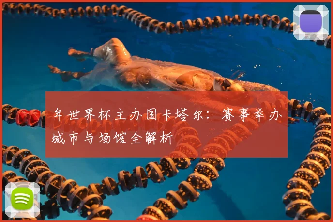 年世界杯主办国卡塔尔:赛事举办城市与场馆全解析