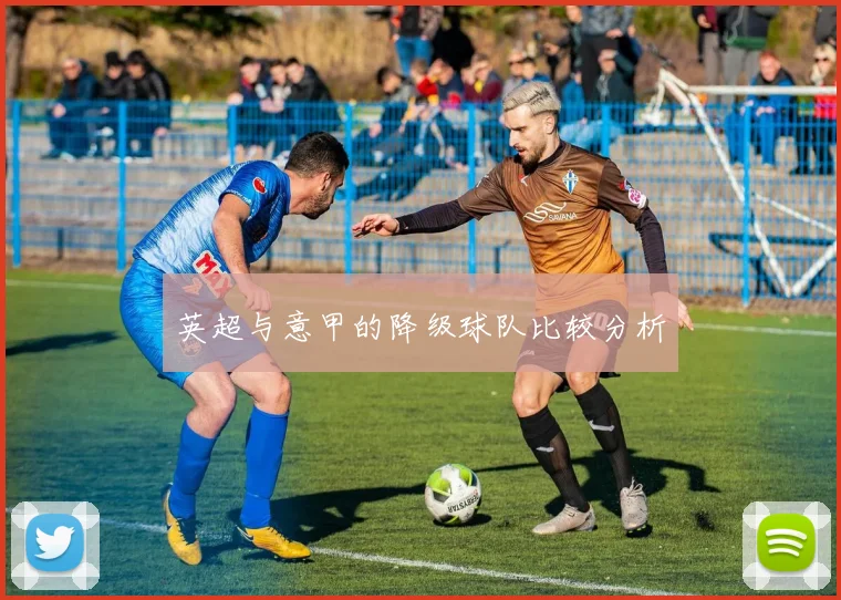 英超与意甲的降级球队比较分析