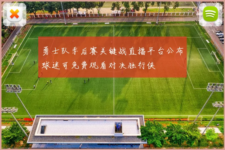 勇士队季后赛关键战直播平台公布球迷可免费观看对决独行侠