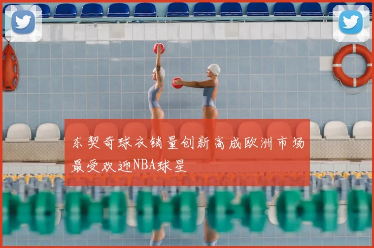 东契奇球衣销量创新高成欧洲市场最受欢迎NBA球星