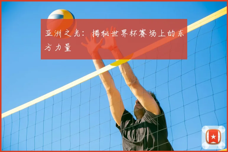 亚洲之光:揭秘世界杯赛场上的东方力量