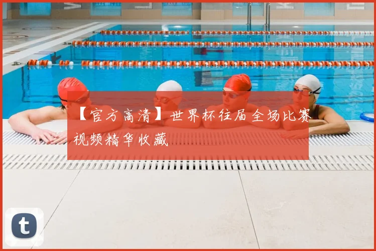 【官方高清】世界杯往届全场比赛视频精华收藏