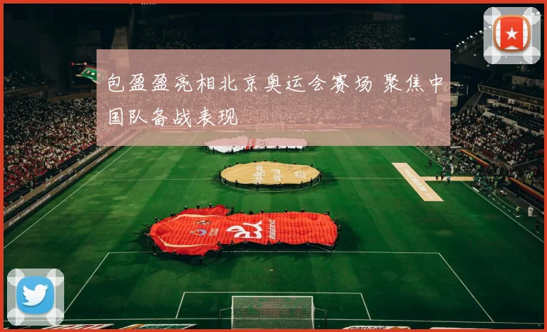 包盈盈亮相北京奥运会赛场 聚焦中国队备战表现