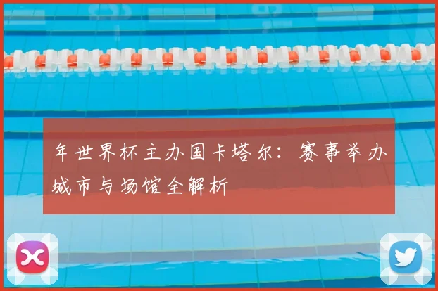 年世界杯主办国卡塔尔:赛事举办城市与场馆全解析