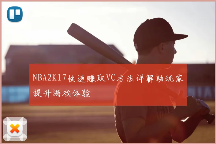 NBA2K17快速赚取VC方法详解助玩家提升游戏体验