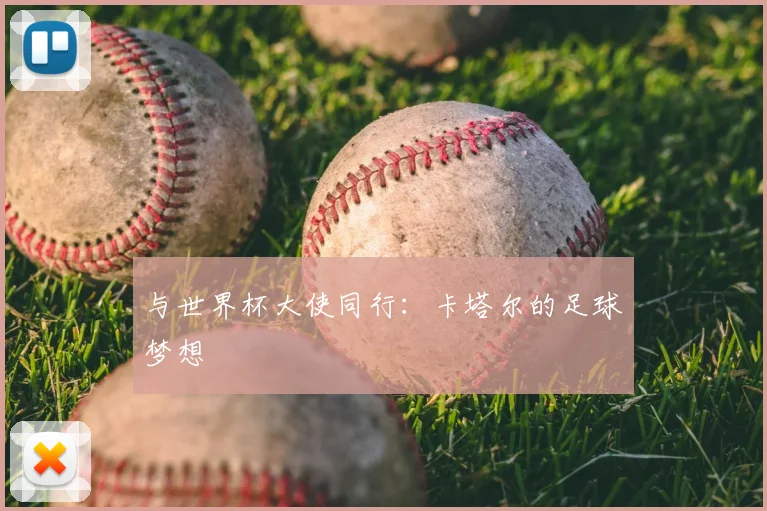与世界杯大使同行：卡塔尔的足球梦想