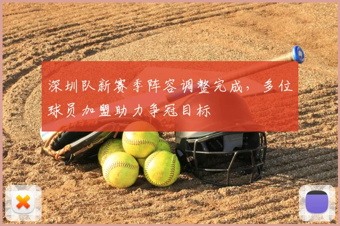 深圳队新赛季阵容调整完成,多位球员加盟助力争冠目标