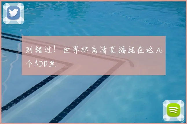 别错过！世界杯高清直播就在这几个App里