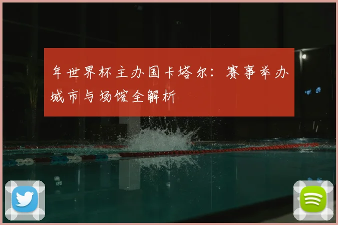 年世界杯主办国卡塔尔:赛事举办城市与场馆全解析