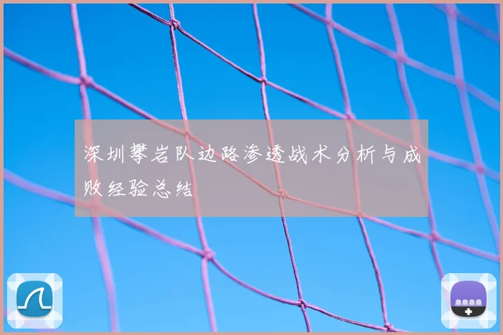深圳攀岩队边路渗透战术分析与成败经验总结