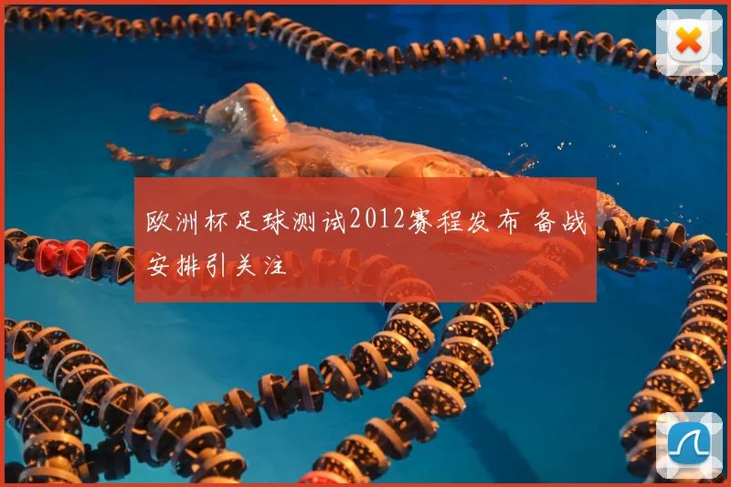 欧洲杯足球测试2012赛程发布 备战安排引关注