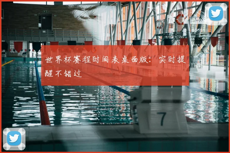 世界杯赛程时间表桌面版：实时提醒不错过