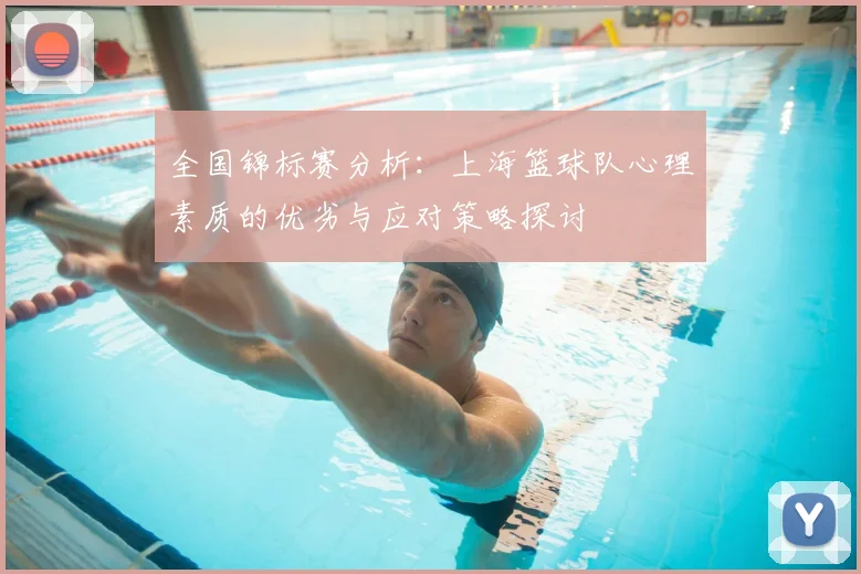 全国锦标赛分析：上海篮球队心理素质的优劣与应对策略探讨
