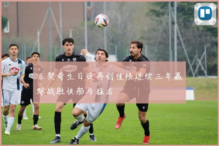 东契奇生日夜再创佳绩连续三年赢球战胜快船与猛龙