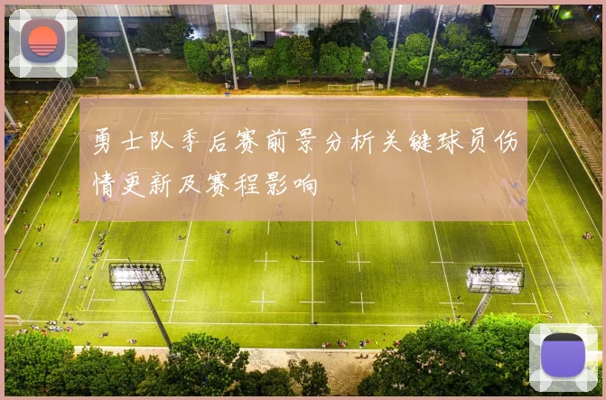 勇士队季后赛前景分析关键球员伤情更新及赛程影响