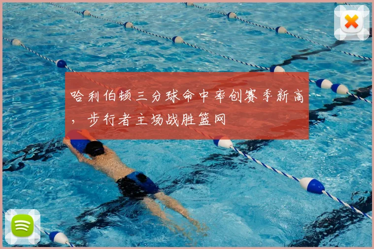 哈利伯顿三分球命中率创赛季新高，步行者主场战胜篮网