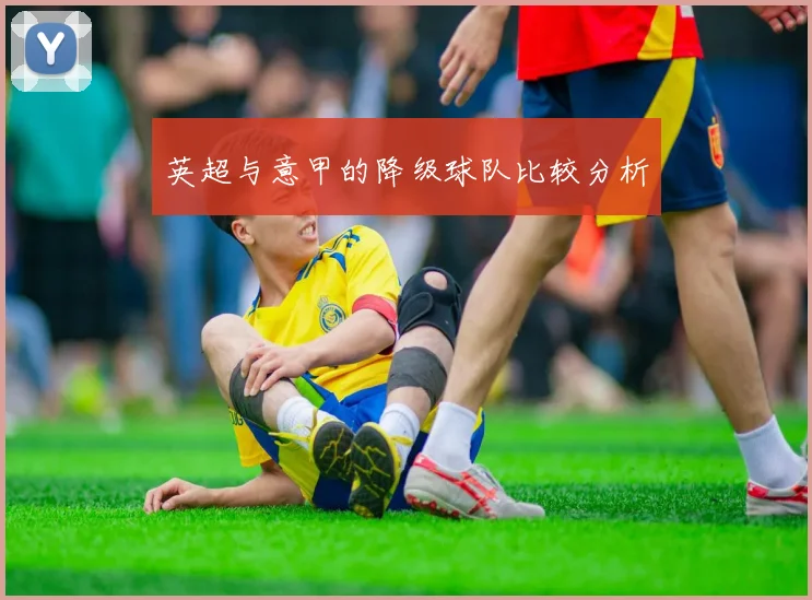 英超与意甲的降级球队比较分析