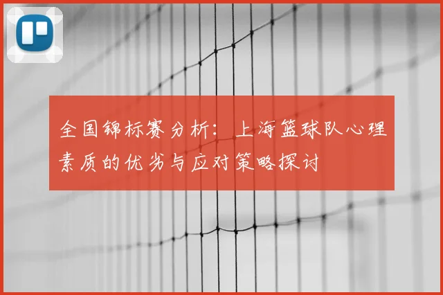 全国锦标赛分析：上海篮球队心理素质的优劣与应对策略探讨